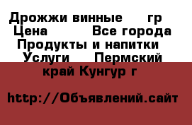 Дрожжи винные 100 гр. › Цена ­ 220 - Все города Продукты и напитки » Услуги   . Пермский край,Кунгур г.